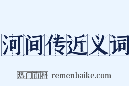 河间传近义词是什么意思的图片